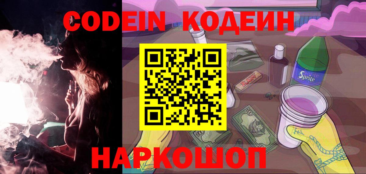 Кодеин Purple Drank  дарнет шоп  Кодеин Purple Drank  Казань  Вход с VPN 